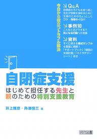 自閉症支援　はじめて担任する先生と親のための特別支援教育／井上雅彦／井澤信三【2500円以上送料無料】