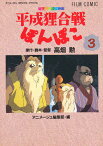 フィルムコミック 平成狸合戦ぽんぽこ 3／高畑勲【3000円以上送料無料】