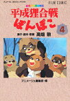 フィルムコミック 平成狸合戦ぽんぽこ 4／高畑勲【3000円以上送料無料】