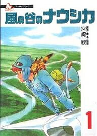 風の谷のナウシカ　1／宮崎駿【合計3000円以上で送料無料】