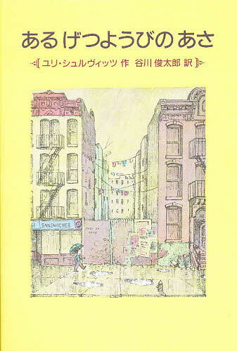 あるげつようびのあさ／ユリ・シュルヴィッツ／谷川俊太郎【3000円以上送料無料】