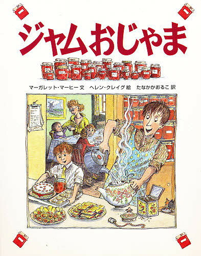 ジャムおじゃま／マーガレット・マーヒー／ヘレン・クレイグ／田中薫子【3000円以上送料無料】