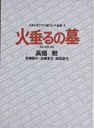 スタジオジブリ絵コンテ全集 4／高畑勲【3000円以上送料無料】