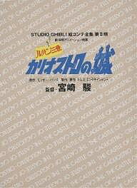 スタジオジブリ絵コンテ全集 第2期〔1〕／宮崎駿／モンキー・パンチ【3000円以上送料無料】