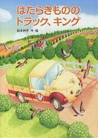 はたらきもののトラック、キング／松本州平【3000円以上送料無料】 1