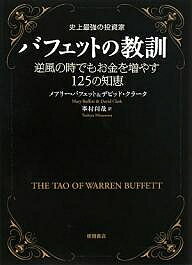 バフェットの教訓 史上最強の投資家 逆風の時でもお金を増やす125の知恵/メアリー・バフェット/デビッド・クラーク/峯村利哉【3000円以上送料無料】