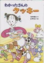 わかったさんのクッキー/寺村輝夫【3000円以上送料無料】
