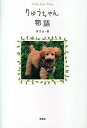 りゅうちゃん物語/まざぁ・賛【3000円以上送料無料】
