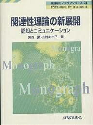 関連性理論の新展開 認知とコミュニケーション／東森勲／吉村あき子【3000円以上送料無料】