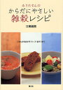 みうたさんのからだにやさしい雑穀レシピ ごはんからおかず・スープ・おやつまで/江島雅歌【3000円以上送料無料】