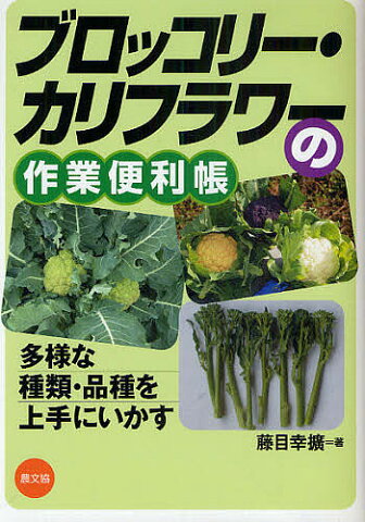 ブロッコリー・カリフラワーの作業便利帳　多様な種類・品種を上手にいかす／藤目幸擴【合計3000円以上で送料無料】