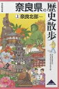 奈良県の歴史散歩 上／奈良県高等学校教科等研究会歴史部会／旅行【3000円以上送料無料】