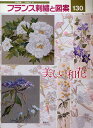 フランス刺繍と図案 130/戸塚貞子【3000円以上送料無料】
