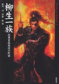 ＜6/25 全品20倍 要エントリー＞柳生一族 将軍家指南役の野望／相川司／伊藤昭