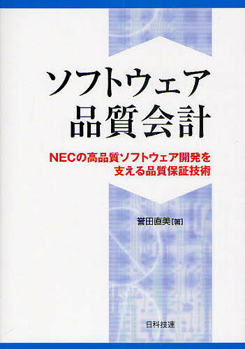 ソフトウェア品質会計 NECの高品質