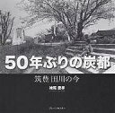 50年ぶりの炭都 筑豊田川の今/妹尾豊孝【3000円以上送料無料】