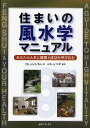 住まいの風水学マニュアル あなたの人生に健康と成功を呼び込む/ジェス・リム/ユキ・シマダ【3000円以上送料無料】