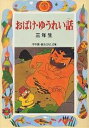 おばけ・ゆうれい話 3年生／西本鶏介