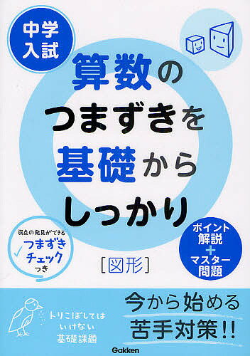 中学入試算数のつまずきを基礎からしっかり〈図形〉【3000円以上送料無料】