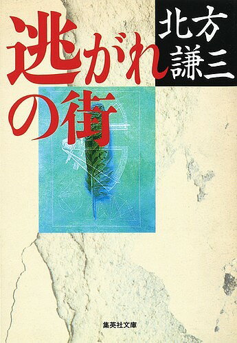 逃がれの街／北方謙三【3000円以上送料無料】