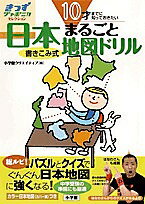 日本まるごと地図ドリル 10才までに知っておきたい/小学館クリエイティブ【合計3000円以上で送料無料】