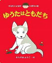 ゆうたはともだち/きたやまようこ【3000円以上送料無料】