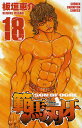 範馬刃牙 SON OF OGRE vol.18 THE BOY FASCINATING THE FIGHTING GOD/板垣恵介【3000円以上送料無料】