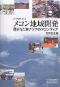 メコン地域開発 残された東アジアのフロンティア/石田正美【3000円以上送料無料】
