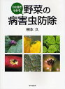 著者根本久(著)出版社家の光協会発売日2009年02月ISBN9784259562496ページ数95Pキーワードひとめでわかるやさいのびようがいちゆうぼうじよ ヒトメデワカルヤサイノビヨウガイチユウボウジヨ ねもと ひさし ネモト ヒサシ9784259562496内容紹介安全・安心おいしい野菜づくりの基本。人気野菜の病気＆害虫を写真で紹介した防除対策早わかりガイドブック。※本データはこの商品が発売された時点の情報です。目次第1章 野菜づくりの病害虫防除（アスパラガス/イチゴ/インゲンマメ/エダマメ/エンドウ/オクラ ほか）/第2章 農薬に頼らない野菜づくり（注意したい病害虫とその対策/病害虫が出にくい野菜づくりの基本）