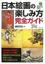 日本絵画の楽しみ方完全ガイド 絵画を楽しむための〈20のポイント〉と日本の巨匠72人の名作