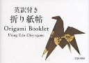 英訳付き折り紙帖【3000円以上送料無料】