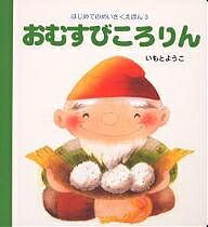 おむすびころりん／いもとようこ／子供／絵本【3000円以上送料無料】