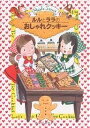 ルルとララのおしゃれクッキー/あんびるやすこ【3000円以上送料無料】