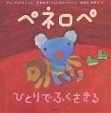 ペネロペひとりでふくをきる/アン・グットマン/ゲオルグ・ハレンスレーベン/ひがしかずこ【3000円以上送料無料】