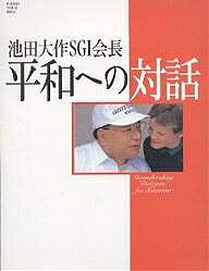 ＜全品15倍 ※8/24~27限定 要エントリー＞池田大作SGI会長平和への対話