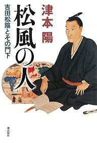 著者津本陽(著)出版社潮出版社発売日2008年01月ISBN9784267017933ページ数369Pキーワードまつかぜのひとよしだしよういんとその マツカゼノヒトヨシダシヨウイントソノ つもと よう ツモト ヨウ9784267017933内容紹介高杉晋作、久坂玄瑞、伊藤博文、山県有朋—幕末・維新を先駆した英傑たちを育てたのは、国の未来を真剣に案じた一人の男の熱情だった。『松下村塾記』には、教育によって日本を興隆にみちびき、こののち松陰の志を継承し、衆人を奮起させる人物をつくりだしたいとの意が記されている。※本データはこの商品が発売された時点の情報です。