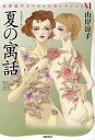 夏の寓話/山岸凉子【3000円以上送料無料】