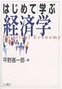 はじめて学ぶ経済学/平野喜一郎【3000円以上送料無料】