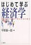 はじめて学ぶ経済学／平野喜一郎【3000円以上送料無料】