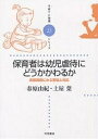 保育者は幼児虐待にどうかかわるか 実態調査にみる苦悩と対応/春原由紀/土屋葉【3000円以上送料無料】