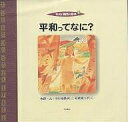 平和と戦争の絵本 2/大野一夫/中村裕美子/石橋富士子【3000円以上送料無料】