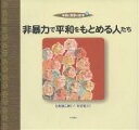 平和と戦争の絵本 4/目良誠二郎/石井勉【3000円以上送料無料】