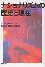 ナショナリズムの歴史と現在/E.J.ホブズボーム/浜林正夫【3000円以上送料無料】