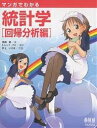 マンガでわかる統計学 回帰分析編/高橋信/井上いろは【3000円以上送料無料】