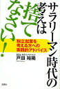 サラリーマン時代の考えは捨てなさい!/戸田裕陽【3000円以上送料無料】