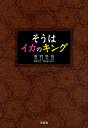 そうはイカのキング/麦野美香【3000円以上送料無料】