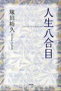 人生八合目/塚田裕久【3000円以上送料無料】