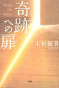 奇跡への扉/木村優貴【3000円以上送料無料】