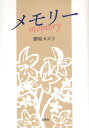メモリー/勝原カズ子【3000円以上送料無料】