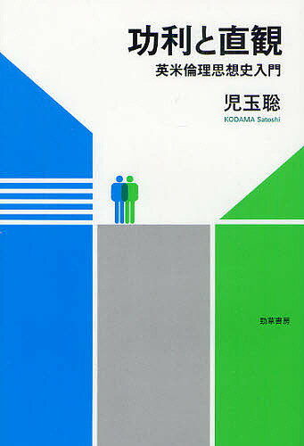 功利と直観 英米倫理思想史入門／児玉聡【3000円以上送料無料】